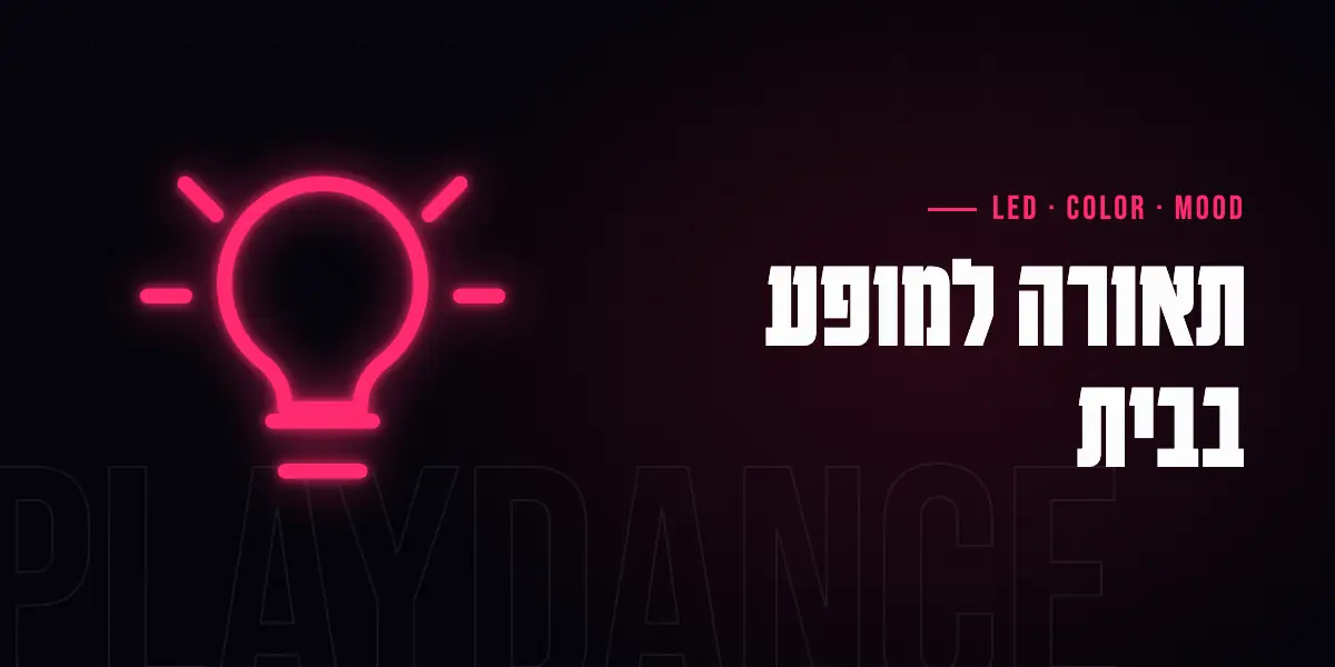 סלון מואר באור לד סגול ומנורה חמה בפינה